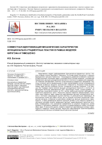 Совместная идентификация механических характеристик функционально-градиентных пластин в рамках моделей Кирхгофа и Тимошенко