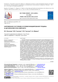 Напряженное состояние и условия инициирования трещины в адгезионном слое композита