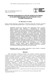 Влияние нелинейности упругих свойств роговицы на ее деформирование при нагружении глаза тонометром Шиотца