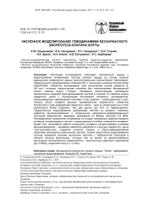 Численное моделирование гемодинамики бескаркасного биопротеза клапана аорты