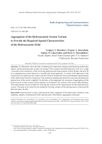 Агрегирование варианта гидроакустической системы для обеспечения требуемых пространственных характеристик гидроакустического поля
