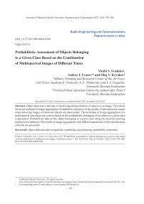Вероятностная оценка принадлежности объектов к заданному классу на основе комплексирования разновременных многоспектральных изображений