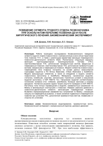 Поведение сегмента грудного отдела позвоночника при оскольчатом переломе позвонка до и после хирургического лечения. Биомеханический эксперимент