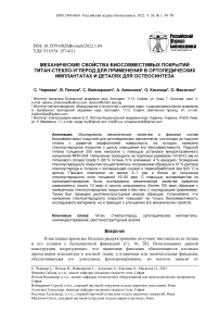 Механические свойства биосовместимых покрытий титан-стекло-углерод для применения в ортопедических имплантатах и деталях для остеосинтеза