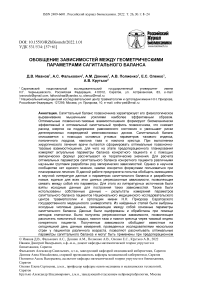 Обобщение зависимостей между геометрическими параметрами сагиттального баланса