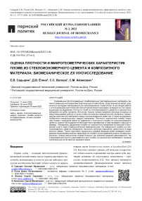 Оценка плотности и микрогеометрических характеристик пломб из стеклоиономерного цемента и композитного материала: биомеханическое ex vivo исследование