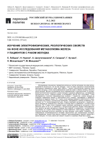 Изучение электрофизических, реологических свойств на фоне исследования метаболизма железа у пациентов с раком желудка