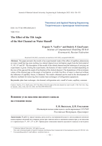 Влияние угла наклона щелевого канала на стекание воды