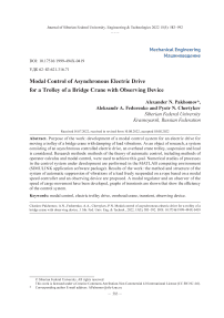 Модальное управление асинхронным электроприводом тележки мостового крана с наблюдающим устройством