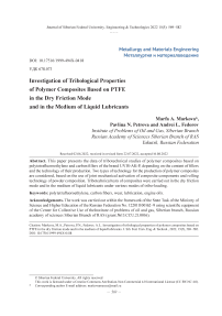 Исследование трибологических свойств полимерных композитов на основе ПТФЭ в режиме сухого трения и в среде жидких смазок