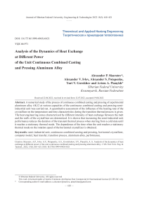 Анализ динамики теплообмена при различной производительности установки непрерывного совмещенного литья и прессования алюминиевого сплава