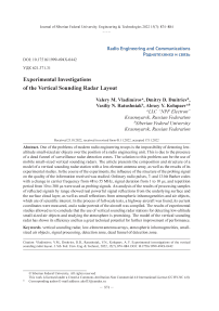 Экспериментальные исследования макета радиолокационной станции вертикального зондирования