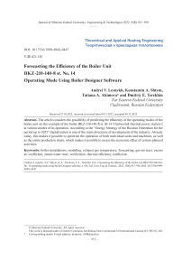 Прогнозирование эффективности режима работы котельного агрегата БКЗ-210-140-8 ст. № 14 с использованием по Boiler Designer
