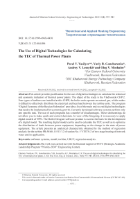 Использование цифровых технологий для расчета ТЭП тепловых электрических станций
