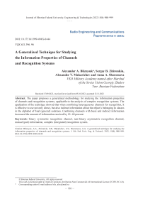 Обобщённая методика исследования информационных свойств каналов и систем распознавания