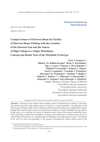 Компактный источник электронного пучка для установок электронно-лучевой сварки с расположением электронной пушки и источника высоковольтного напряжения в едином моноблоке. Концепция и стендовые испытания прототипа моноблока