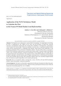 Применение PANS модели турбулентности для расчета течения в модельной радиально-осевой гидротурбине Francis-99