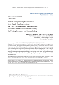 Методы оптимизации параметров сигнально-кодовых конструкций и режимов их обработки при приеме в каналах с псевдослучайной перестройкой рабочей частоты и каскадным кодированием