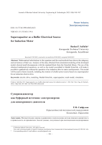 Supercapacitor as a buffer electrical source for induction motor