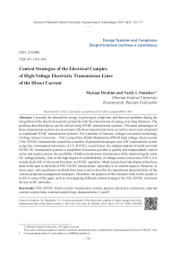 Стратегии управления электротехническим комплексом высоковольтных линий электропередачи постоянного тока