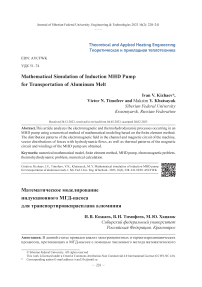 Математическое моделирование индукционного МГД-насоса для транспортировки расплава алюминия
