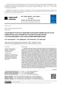 Анализ мезоструктуры и кинетики разрушения элементов сетчатых композитных конструкций при трансверсальном сжатии с использованием стохастической МКЭ-микромеханики