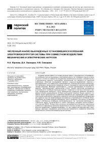 Численный анализ вынужденных установившихся колебаний электровязкоупругой системы при совместном воздействии механических и электрических нагрузок