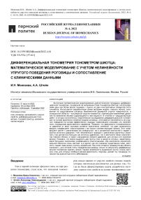 Дифференциальная тонометрия тонометром Шиотца: математическое моделирование с учетом нелинейности упругого поведения роговицы и сопоставление с клиническими данными