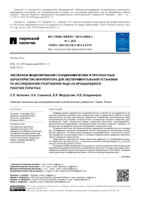 Численное моделирование газодинамических и прочностных характеристик вентилятора для экспериментальной установки по исследованию разрушения льда на вращающихся рабочих лопатках