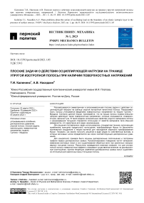 Плоские задачи о действии осциллирующей нагрузки на границе упругой изотропной полосы при наличии поверхностных напряжений