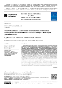 Описание эффекта размягчения эластомерных композитов, наблюдаемого в экспериментах с возрастающей амплитудой деформирования