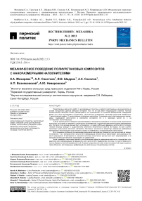 Механическое поведение полиуретановых композитов с наноразмерными наполнителями