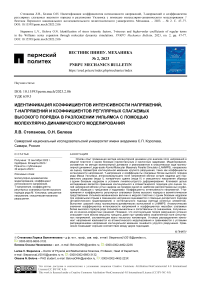 Идентификация коэффициентов интенсивности напряжений, T-напряжений и коэффициентов регулярных слагаемых высокого порядка в разложении Уильямса с помощью молекулярно-динамического моделирования