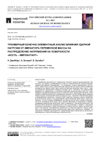 Трехмерный конечно-элементный анализ влияния ударной нагрузки от импактора переменной массы на распределение напряжений на поверхности "кость - имплантант"