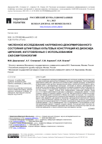 Численное исследование напряженно-деформированного состояния штифтовых культевых конструкций из диоксида циркония, изготовленных с использованием CAD/CAM-технологий