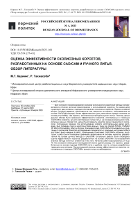 Оценка эффективности сколиозных корсетов, разработанных на основе CAD/CAM и ручного литья. Обзор литературы