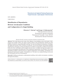 Выявление зависимости между аэродинамическими условиями и конфигурацией одиночного здания