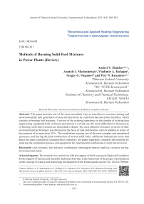 Способы сжигания твердотопливных смесей в энергетических установках (обзор)