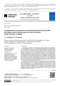 Исследование стабильности показаний волоконно-оптических датчиков на брэгговских решетках при различных климатических условиях