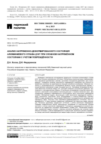 Анализ напряженно-деформированного состояния алюминиевого сплава Д16Т при сложном напряжённом состоянии с учетом повреждённости