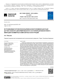 Встраиваемый оптоволоконный механофотолюминесцентный датчик сложного деформированного состояния для мониторинга вибраций полимерных композитных конструкций