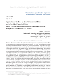 Application of the zone-by-zone optimization method and a simplified numerical model for the efficient solid fuel combustion schemes development using direct-flow burners and nozzles