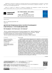 Дисперсия продольных волн, распространяющихся в материалах с точечными дефектами