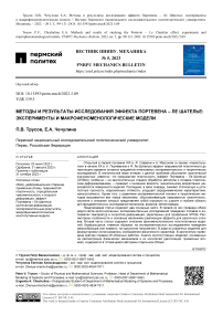 Методы и результаты исследования эффекта Портевена - Ле Шателье: эксперименты и макрофеноменологические модели