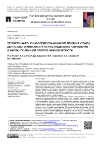 Трехмерный конечно-элементный анализ влияния утраты дентального имплантата на распределение напряжения в имплантационном протезе нижней челюсти