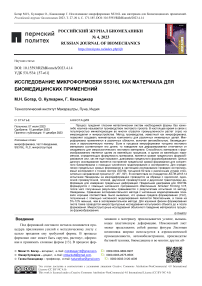 Исследование микроформовки SS316L как материала для биомедицинских применений