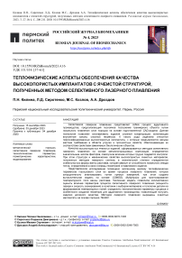 Теплофизические аспекты обеспечения качества высокопористых имплантатов с ячеистой структурой, полученных методом селективного лазерного плавления