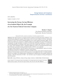 Повышение эффективности энергосбережения изолированного объекта (на примере кампуса Дальневосточного федерального университета)