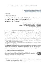Моделирование процесса литья композиционного материала Cu-mMnCr в металлическую форму с особенностями формирования структуры и свойств