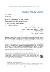 Оценка влияния теплоемкости органического сырья с различной степенью метаморфизма на величину тепловых затрат пиролиза